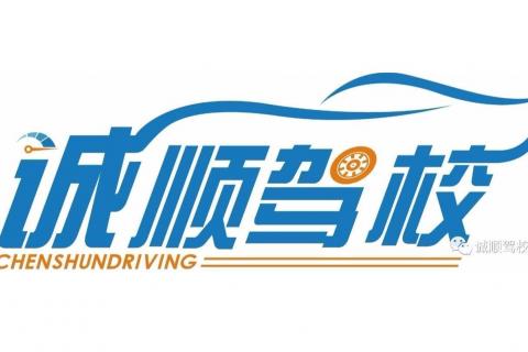 诚顺驾校