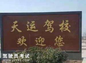 天运驾校