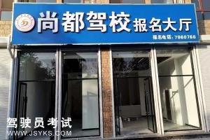 尚都驾校