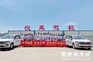悦乘驾校