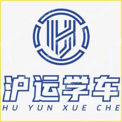 温州沪运机动车驾驶培训有限公司-沪运驾校