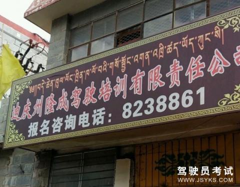 隆成驾校