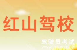 红山驾校