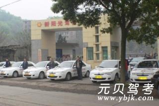 新阳光驾校