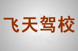 飞天驾校