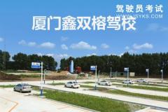 厦门鑫双榕驾校-鑫双榕驾校