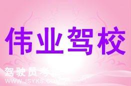 伟业驾校
