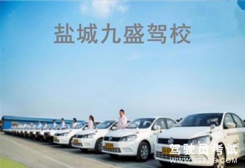 九盛驾校