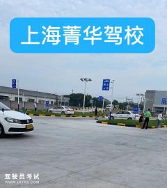 上海菁华驾校-菁华驾校