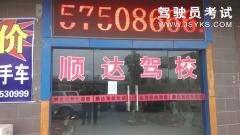 南京顺达驾校-顺达驾校
