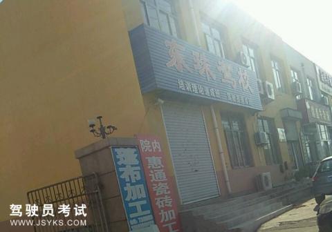 东珠驾校