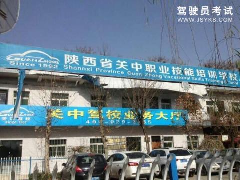 关中驾校