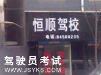 恒顺驾校