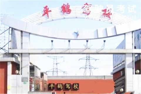 平鹤驾校