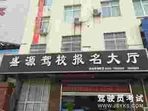 盛源驾校