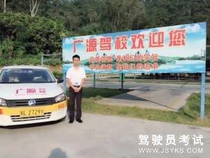 广源驾校