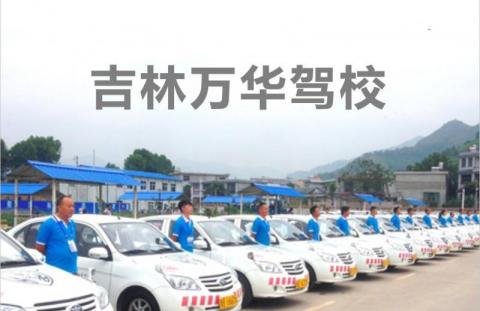 万华驾校