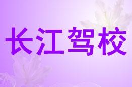 长江驾校