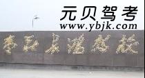 长鸿驾校