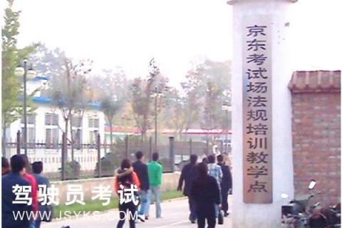 京东驾校