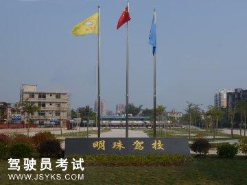 明珠驾校