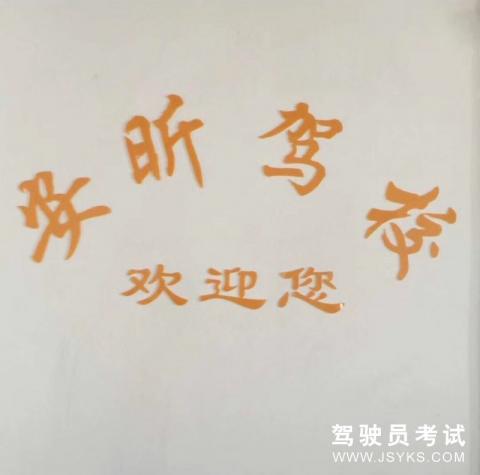 安昕驾校