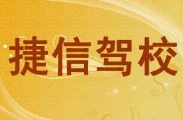 捷信驾校