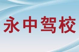 永中驾校