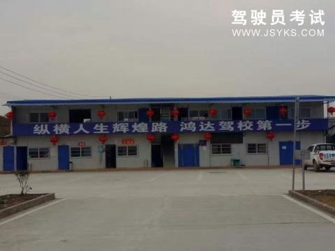 鸿达驾校