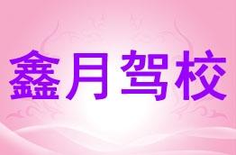 鑫月驾校