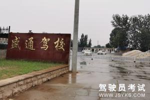 盛通驾校