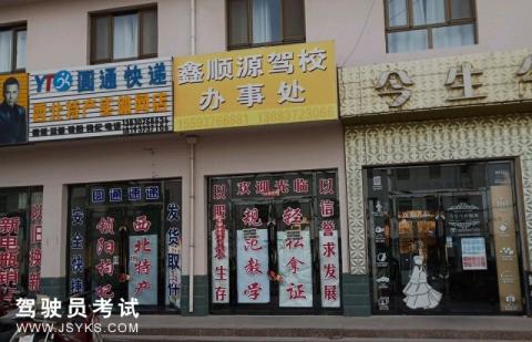 鑫顺源驾校