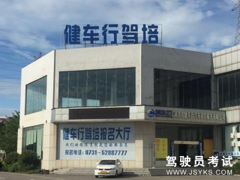 健车行驾校