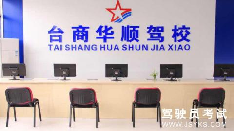 华顺驾校