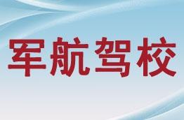 军航驾校