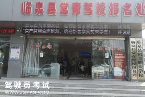 常青驾校