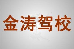金涛驾校