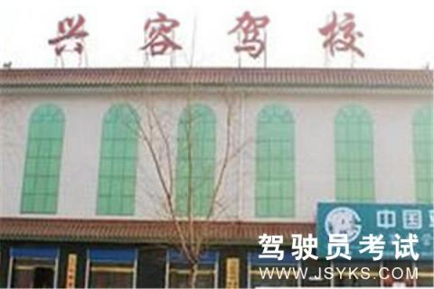 兴容驾校