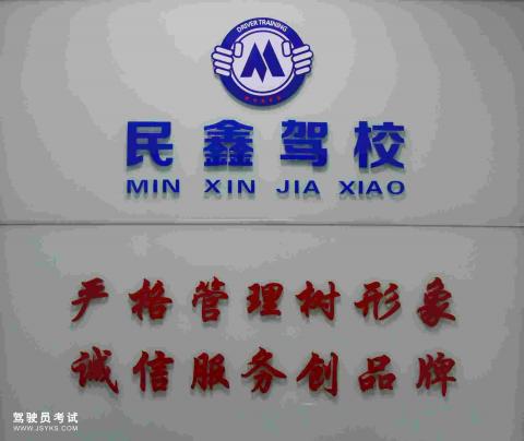 民鑫驾校