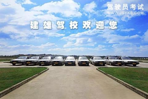 建雄驾校