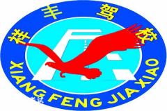博乐祥丰驾校-祥丰驾校