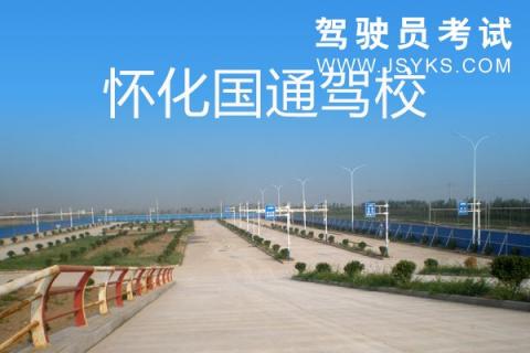 国通驾校