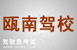 瓯南驾校