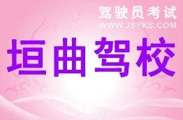 垣曲驾校