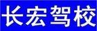 长宏驾校