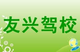 友兴驾校