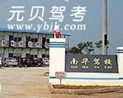 南华驾校