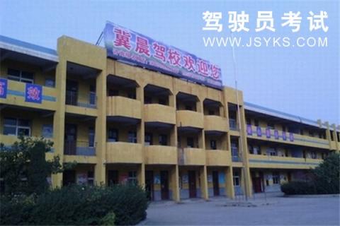 冀晨驾校