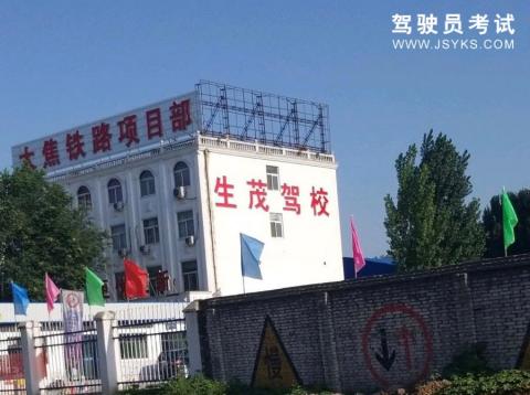 生茂驾校