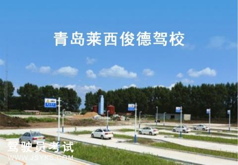 俊德驾校